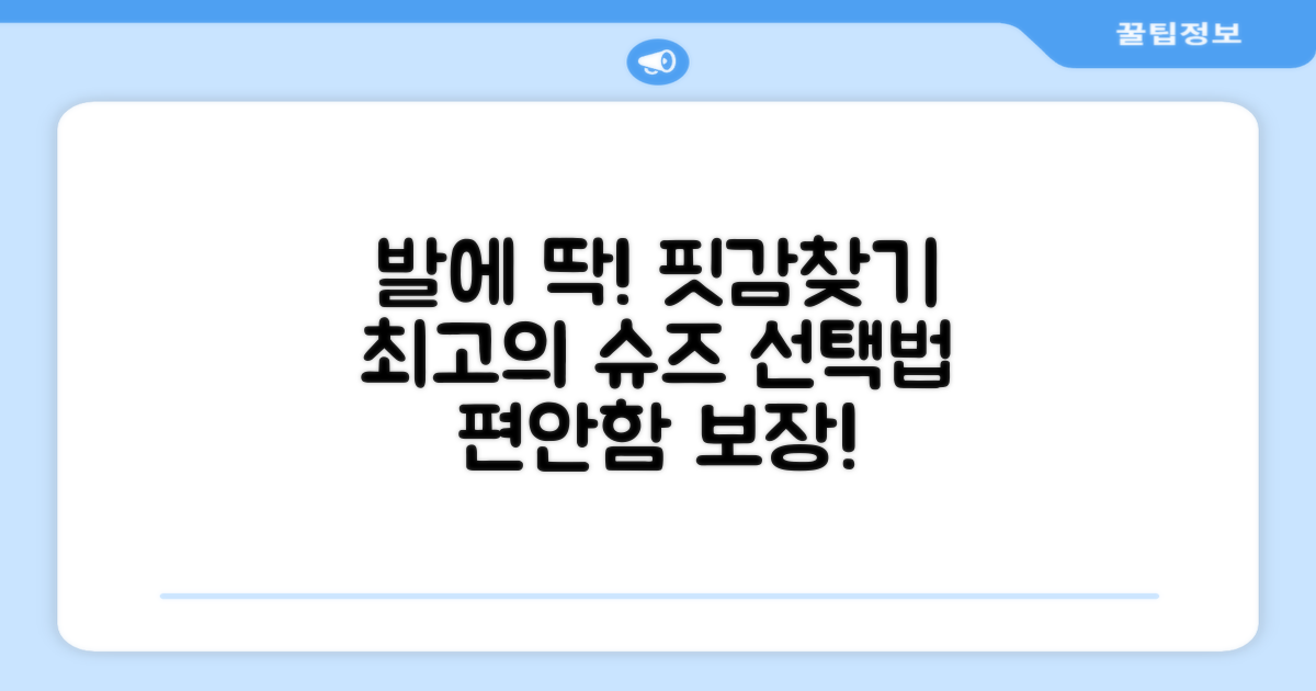 내 발에 맞는 선택법