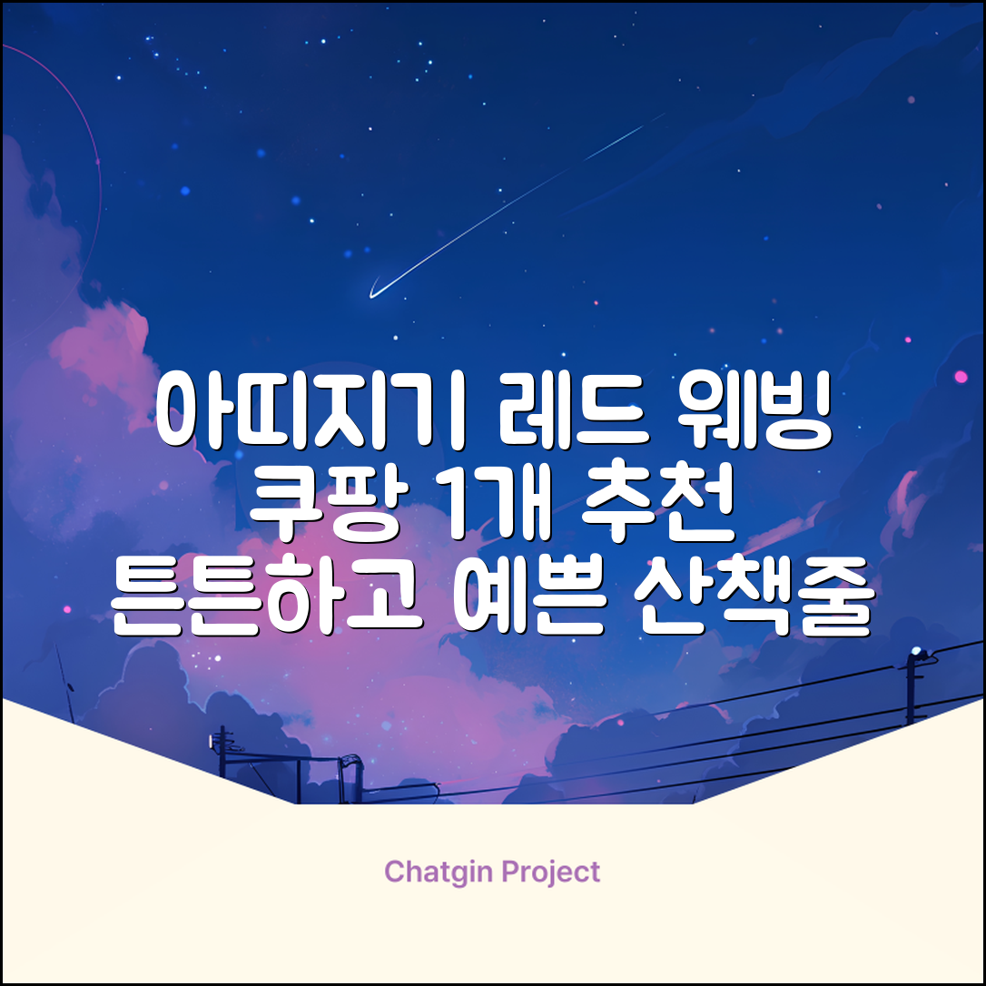 아띠지기 강아지 웨빙 목줄, 레드, 1개 추천 리뷰