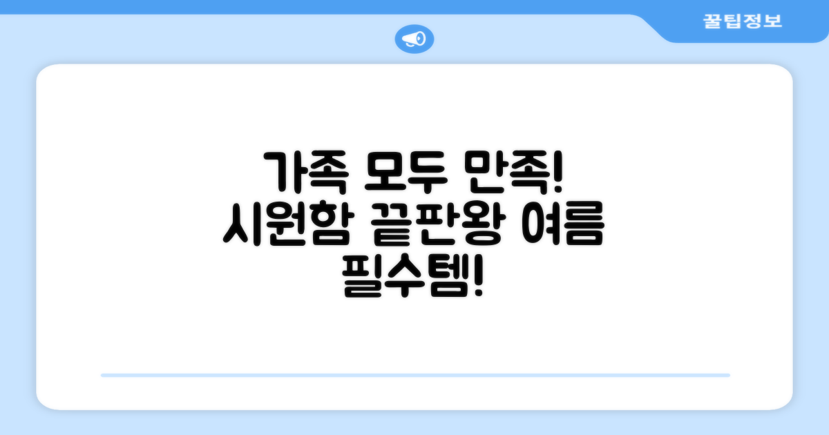 가족 모두 만족하는 시원함