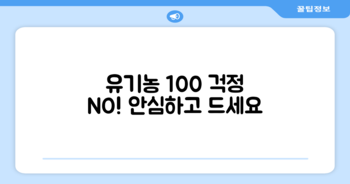 유기농 100%, 안심하세요!