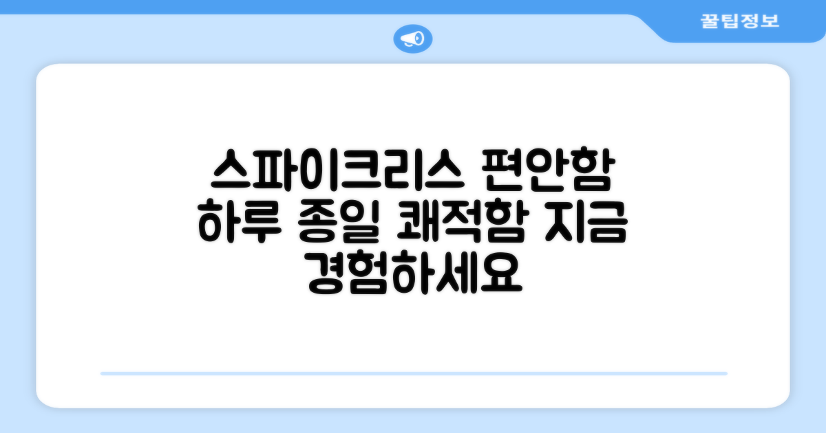 스파이크리스 편안함