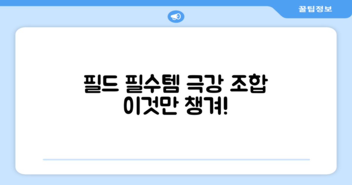 필드 필수템 추천