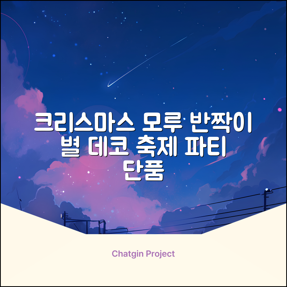 크리스마스 파티 축제 데코 반짝이 큰 별 모루 10줄 혼색, 단품, 1개 추천 리뷰