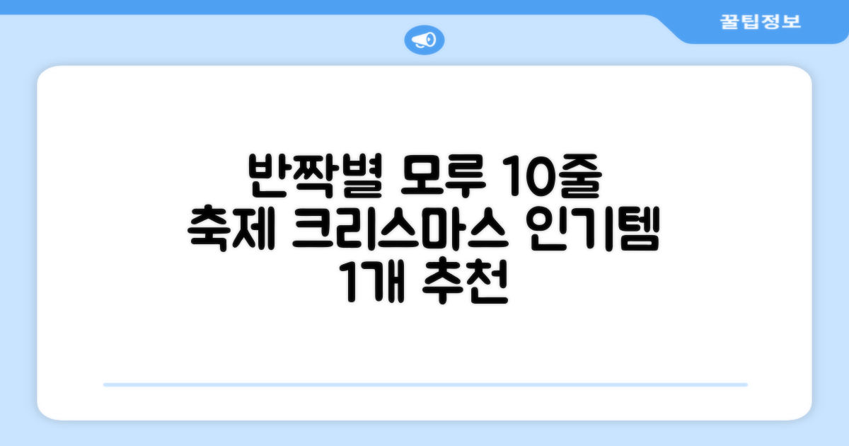 크리스마스 파티 축제 데코 반짝이 큰 별 모루 10줄 혼색, 단품, 1개 추천 리뷰