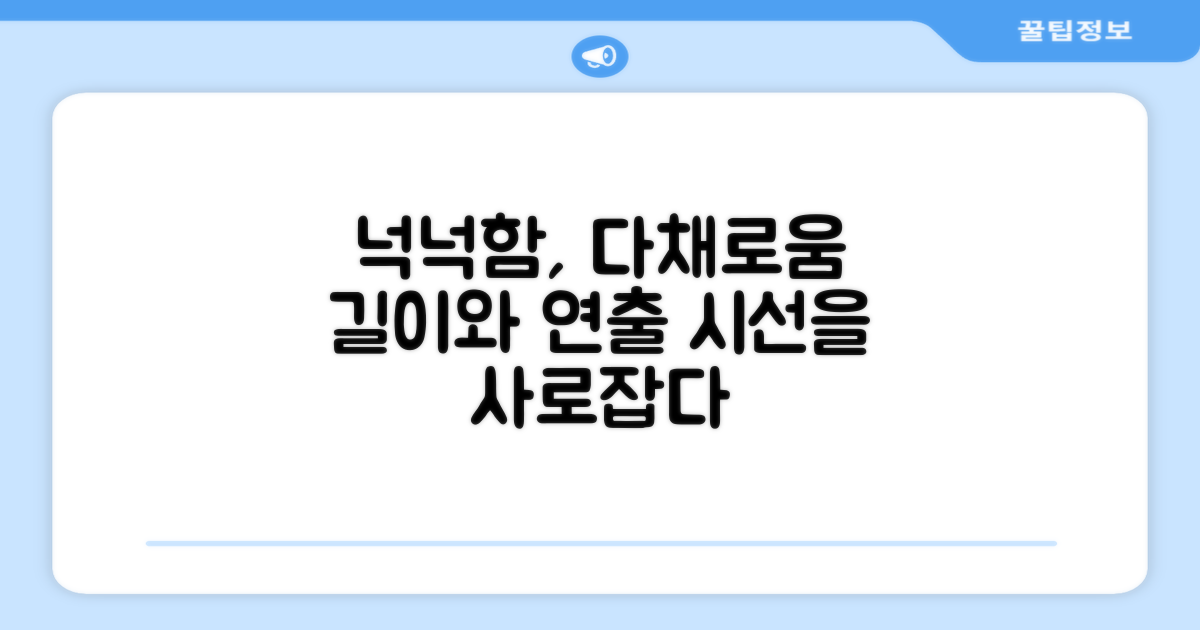 넉넉한 길이, 다채로운 연출