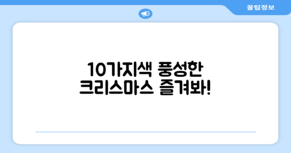 10가지 색상, 풍성한 크리스마스