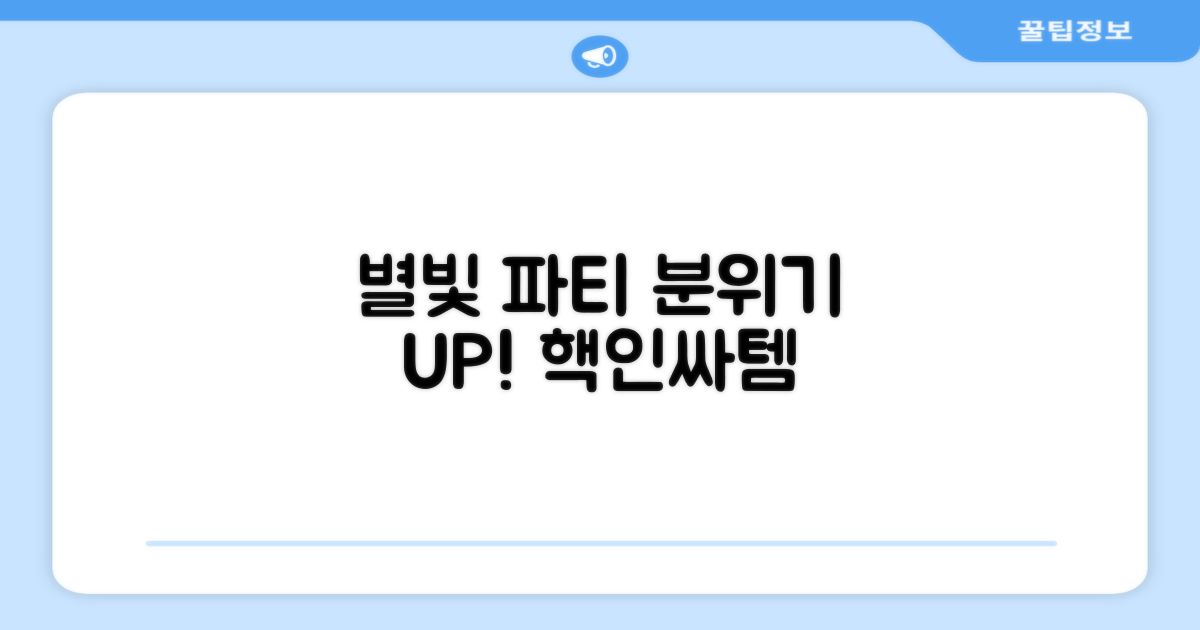 반짝이는 별, 파티 분위기 UP!