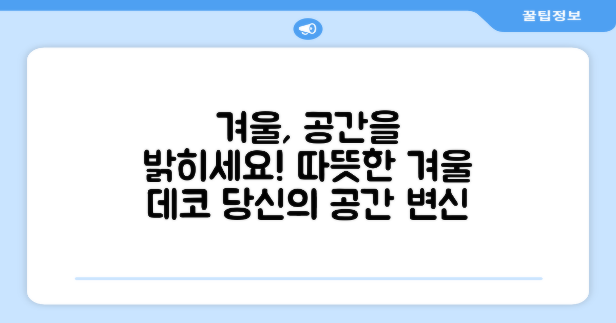 올겨울, 당신의 공간을 빛내세요