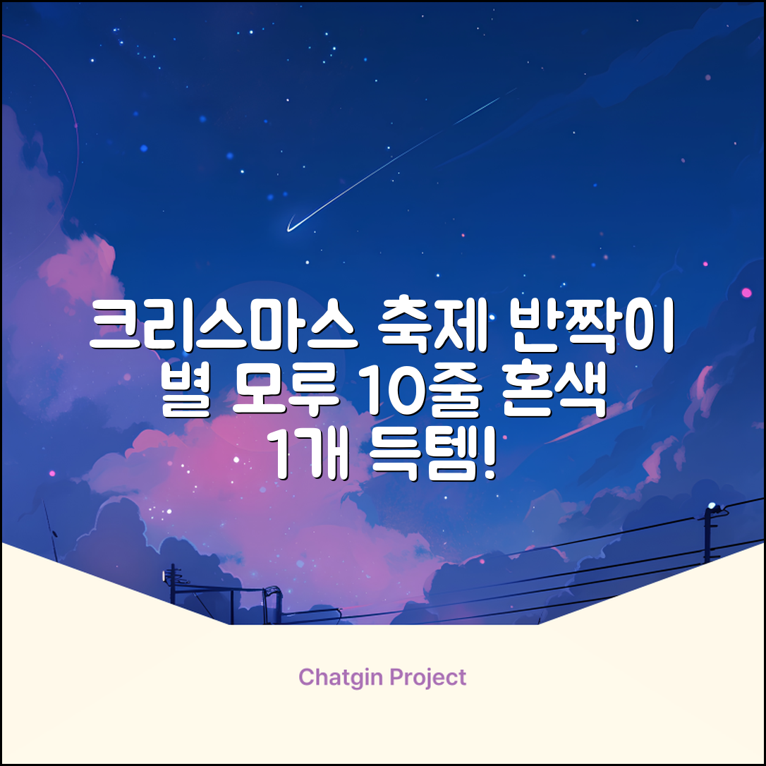 크리스마스 파티 축제 데코 반짝이 큰 별 모루 10줄 혼색, 단품, 1개 추천 리뷰