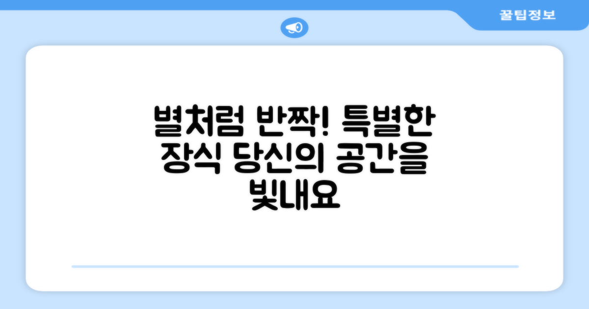 별처럼 반짝이는 장식을 더하세요