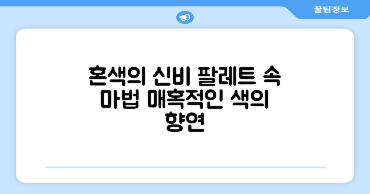 혼색의 매력을 느껴보세요