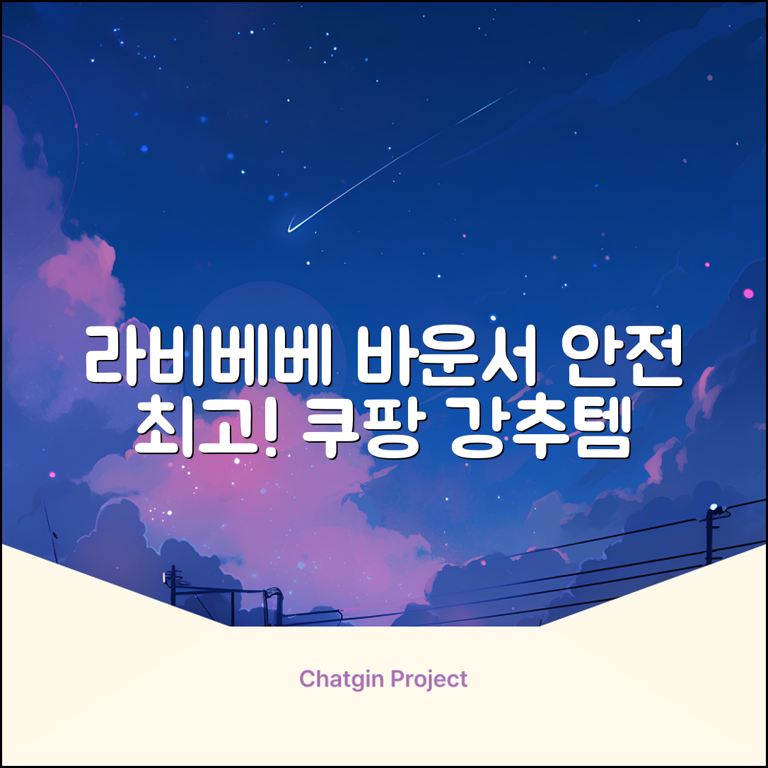 라비베베 세이프 바운서 추천 리뷰