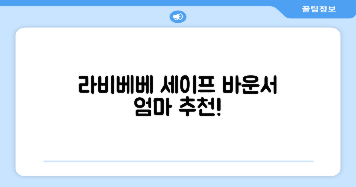 라비베베 세이프 바운서 추천 리뷰