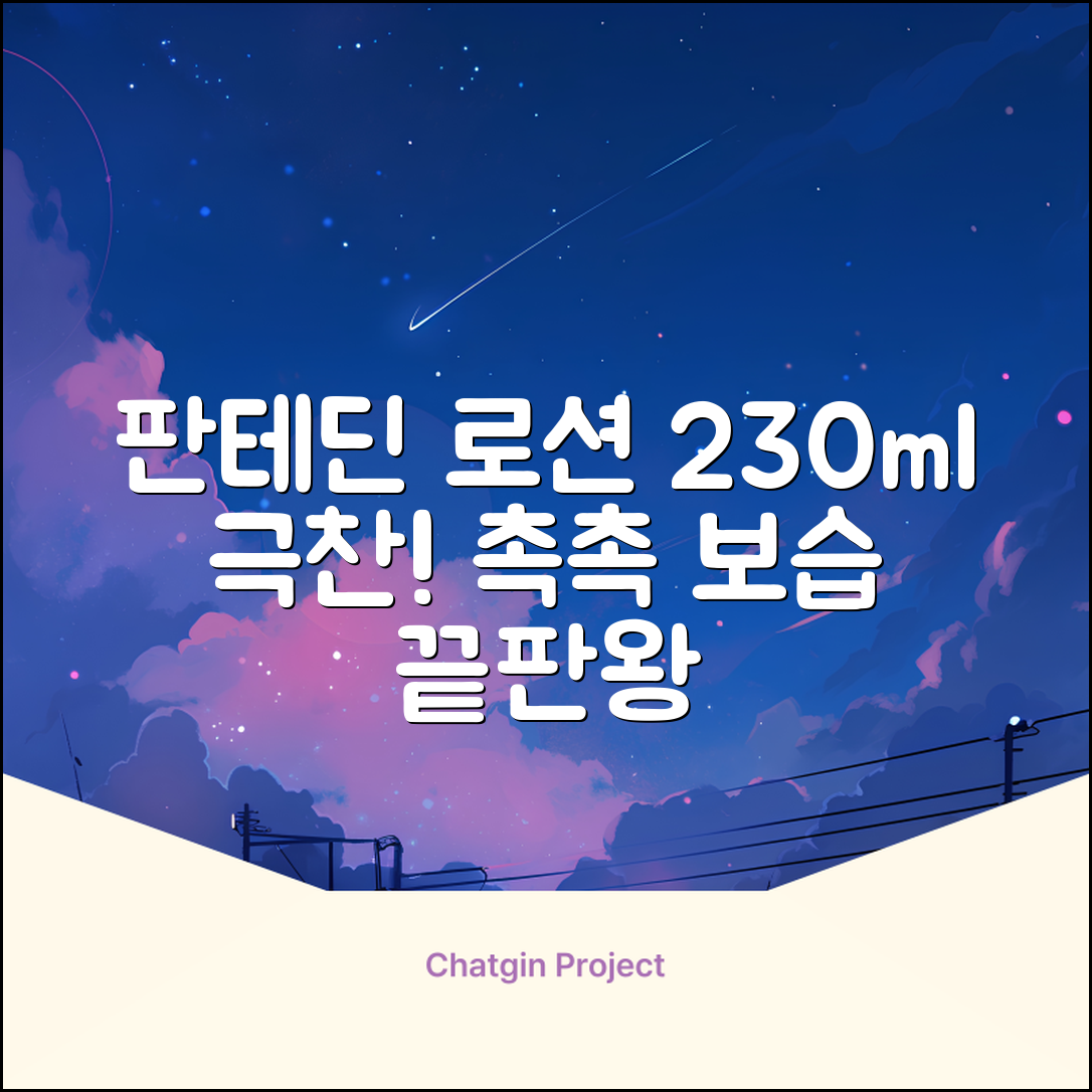 그린핑거 판테딘 더마 로션, 1개, 230ml 추천 리뷰