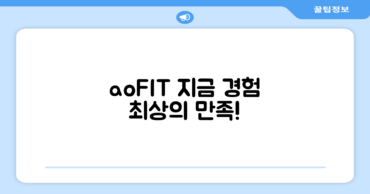 aoFIT, 지금 경험하세요!