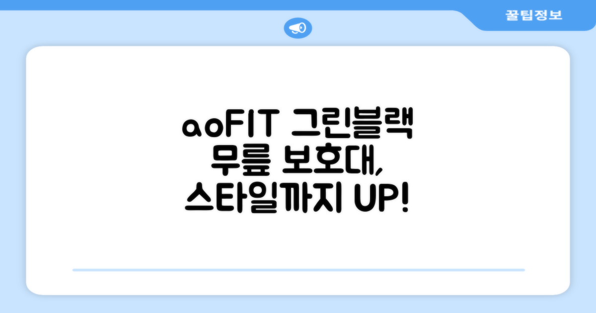 aoFIT 무릎 보호대, 이제는 그린블랙으로 스타일까지 챙기세요!