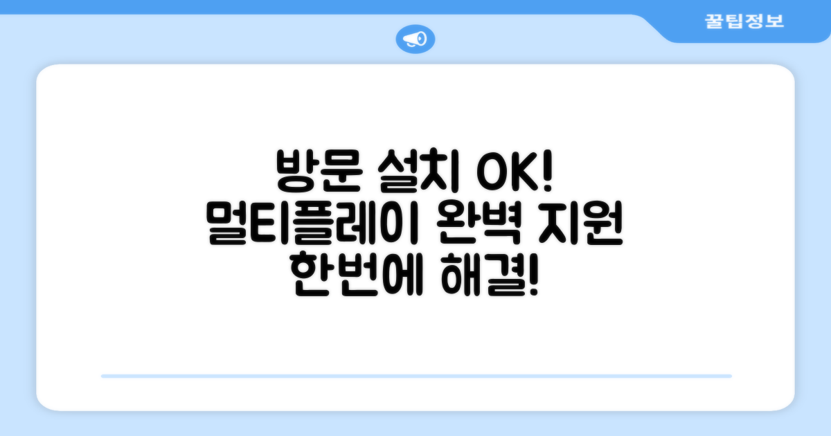 방문 설치부터 멀티까지 완벽 지원