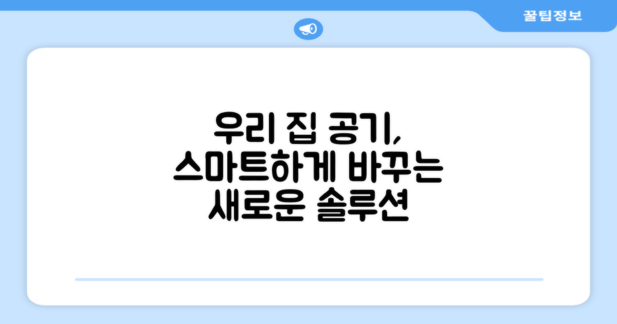 우리 집 공기를 바꾸는 스마트 솔루션