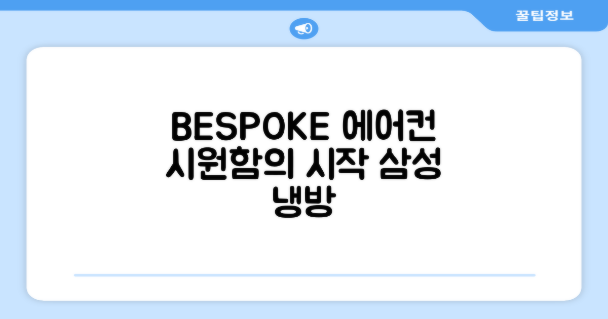 삼성 BESPOKE 에어컨: 시원함의 시작