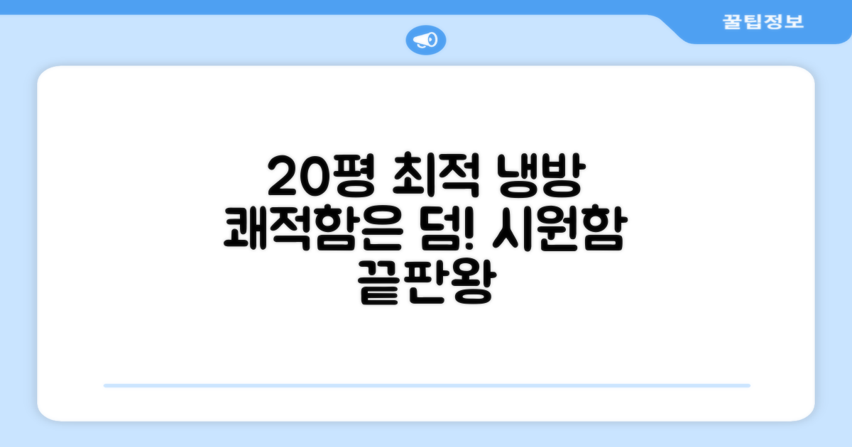 20평형 최적 냉방, 쾌적함은 덤