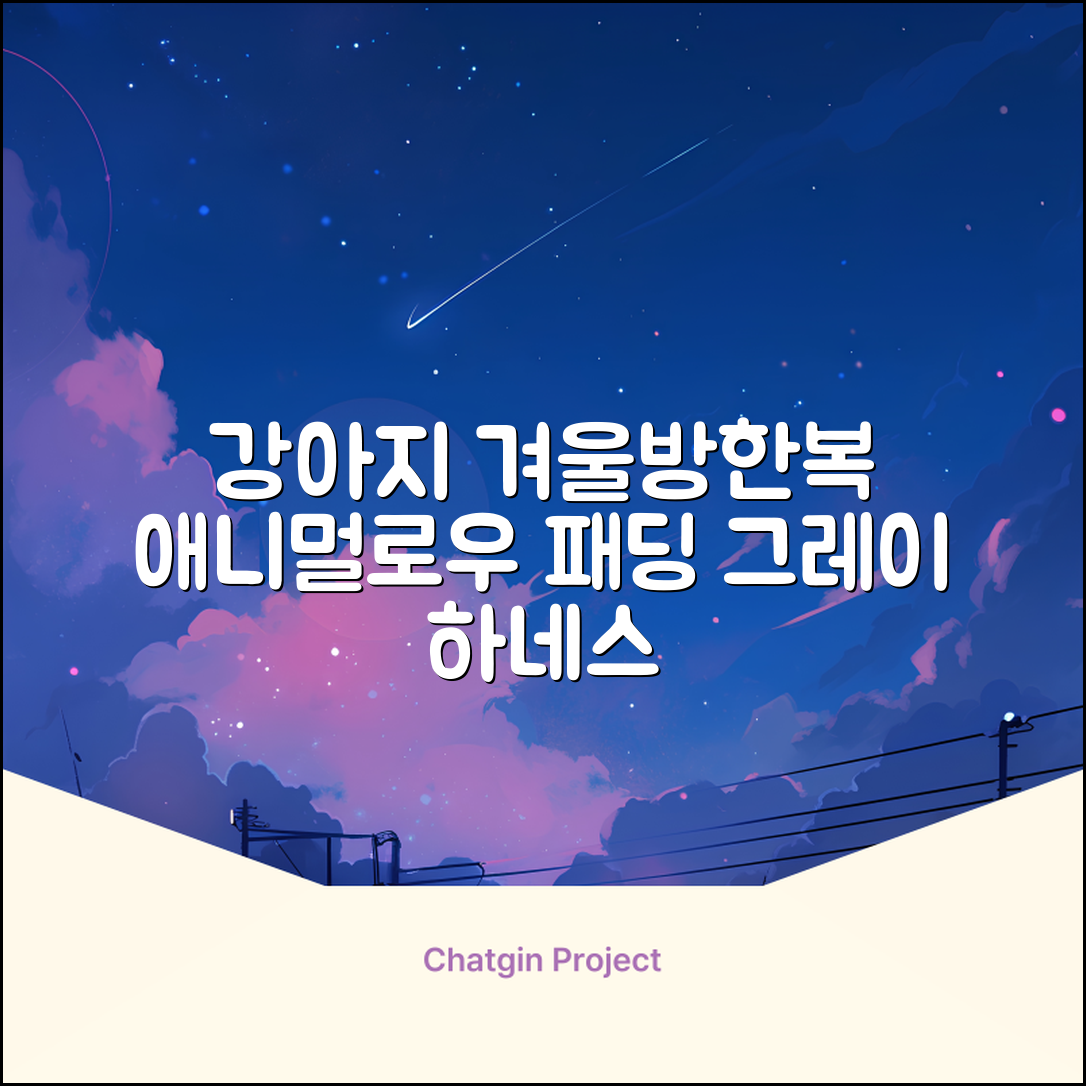 애니멀로우 강아지 하네스 겨울 패딩 방한복, 1개, 그레이 추천 리뷰