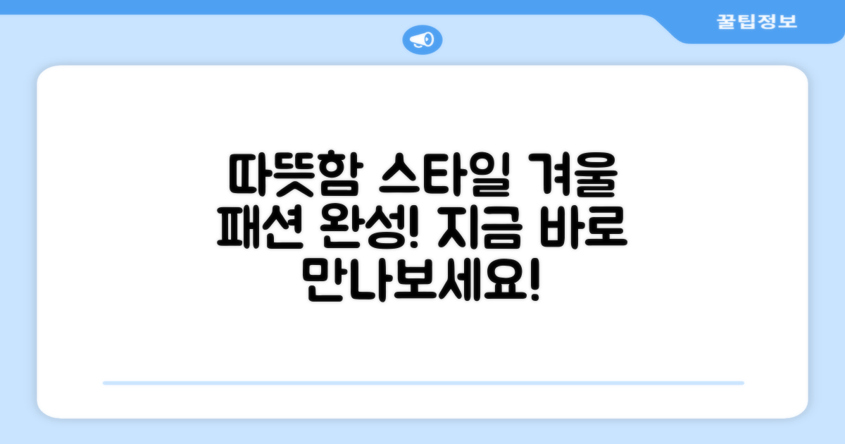 따뜻함과 스타일을 동시에 잡으세요!