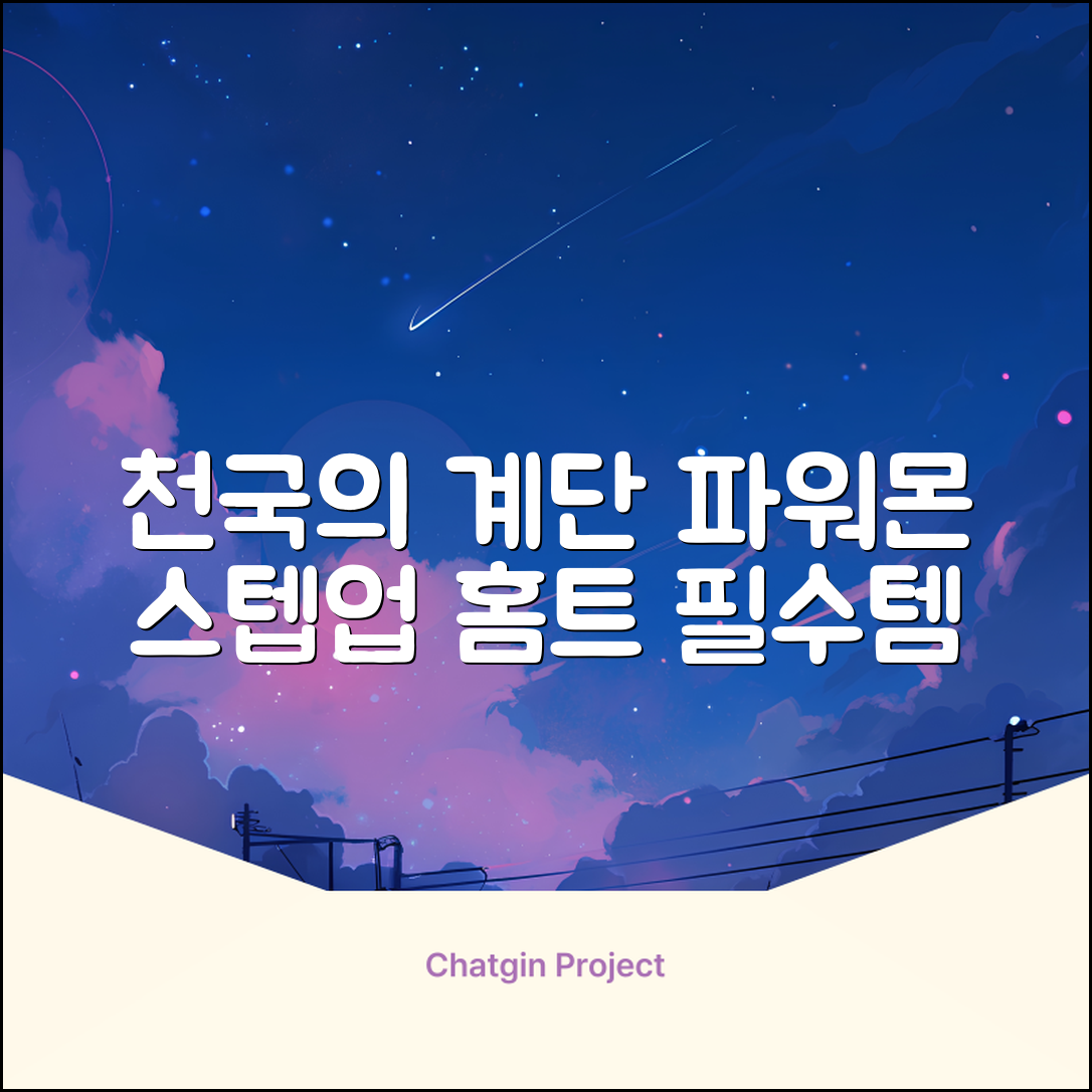 파워몬 천국의계단 스텝업 스텝퍼 스텝밀 에어 클라이머 계단오르기 홈트 실내 하체 운동기구, 파워몬 스텝업 추천 리뷰