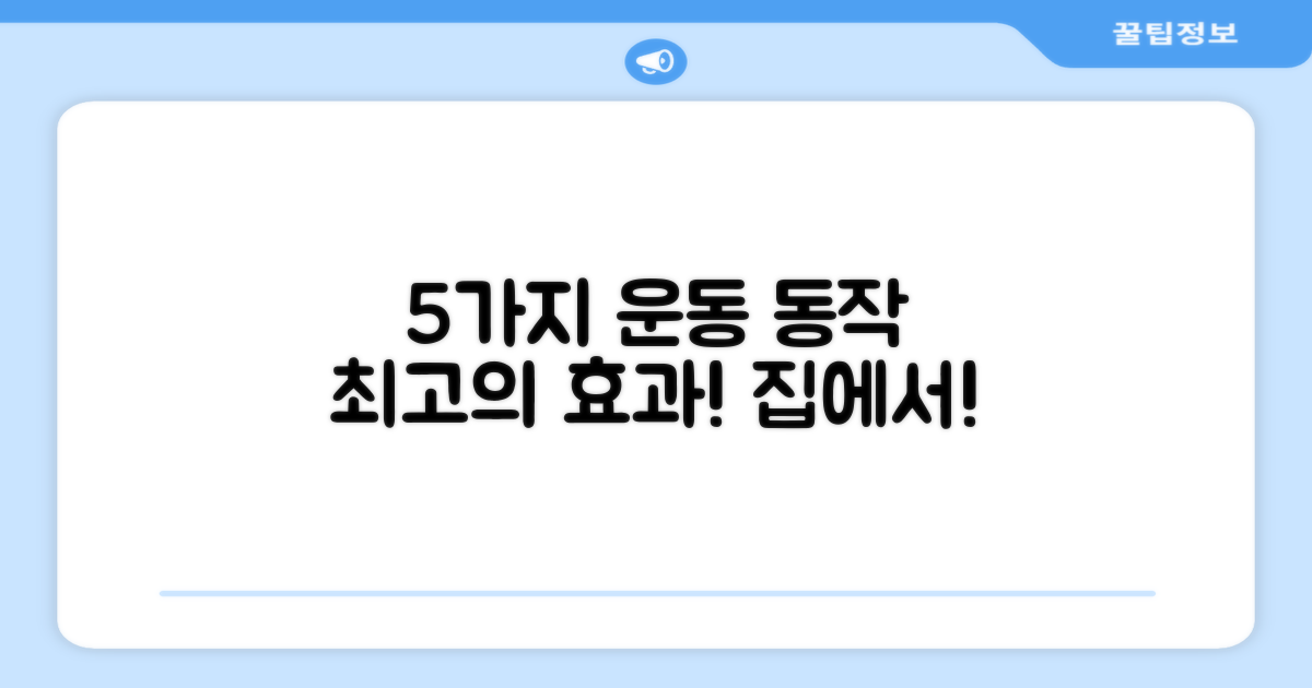 5가지 운동 동작