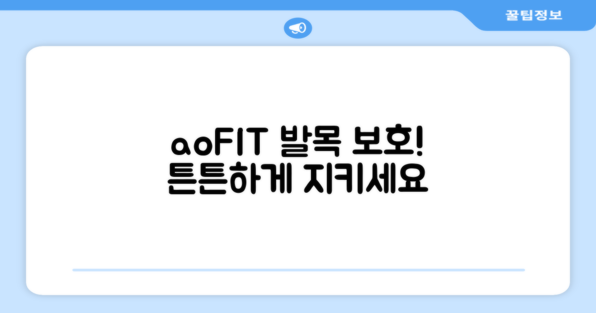 aoFIT으로 발목 지키세요