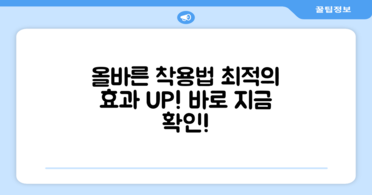 올바른 착용법, 최적의 효과