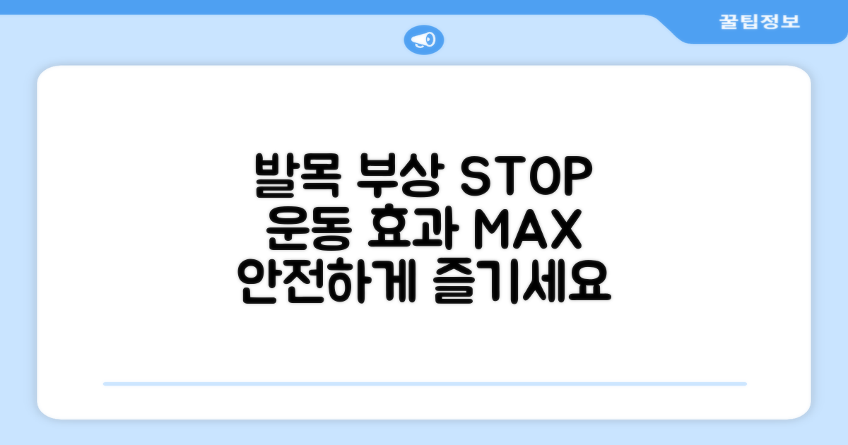발목 부상 방지, 운동 효과 UP