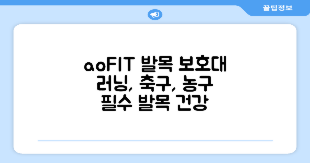 aoFIT 발목 보호대: 러닝, 축구, 농구 필수템으로 발목 건강 지키기!