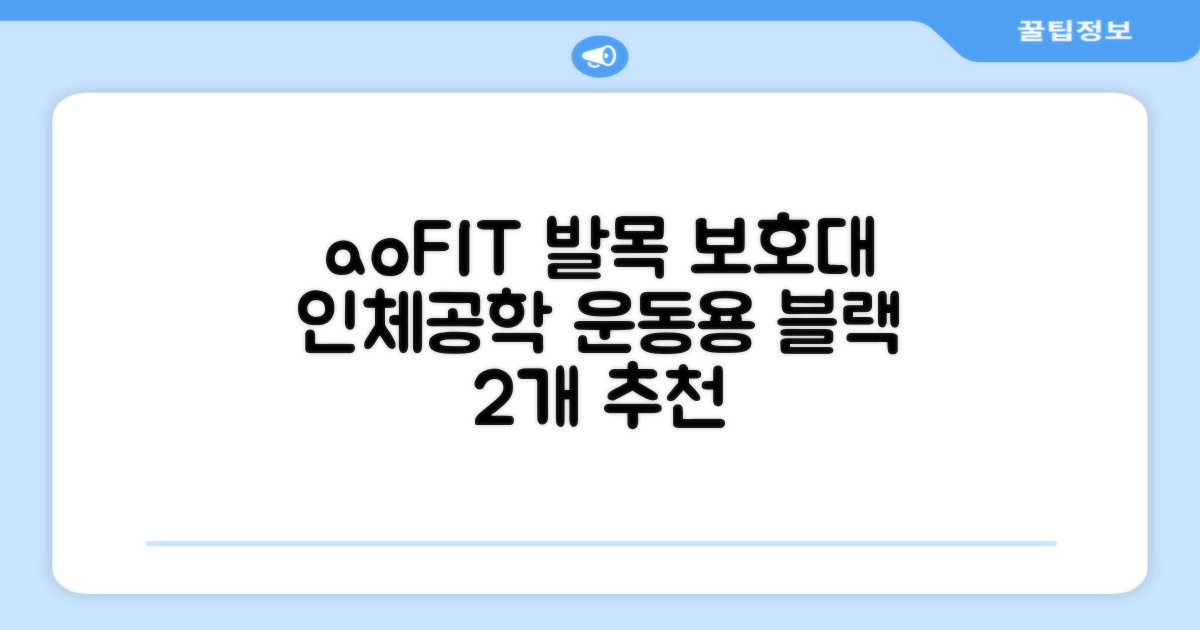 aoFIT발목 보호대 인체공학 운동 전용 발목 보호용 아대, 2개, 블랙 추천 리뷰