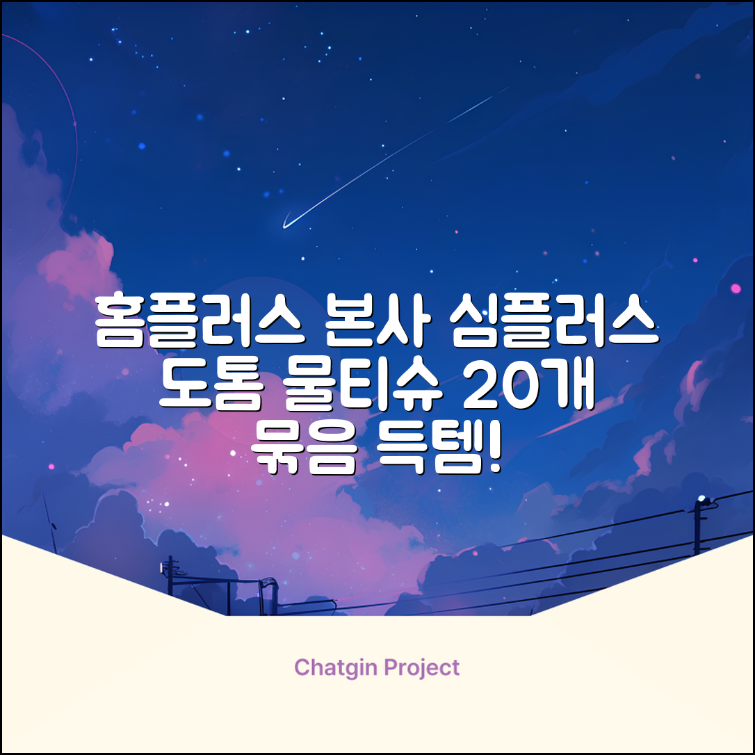 홈플러스 공식 본사 직영 simplus 도톰한 물티슈 캡형 저자극 심플러스 시그니처, 110매입, 20개 추천 리뷰