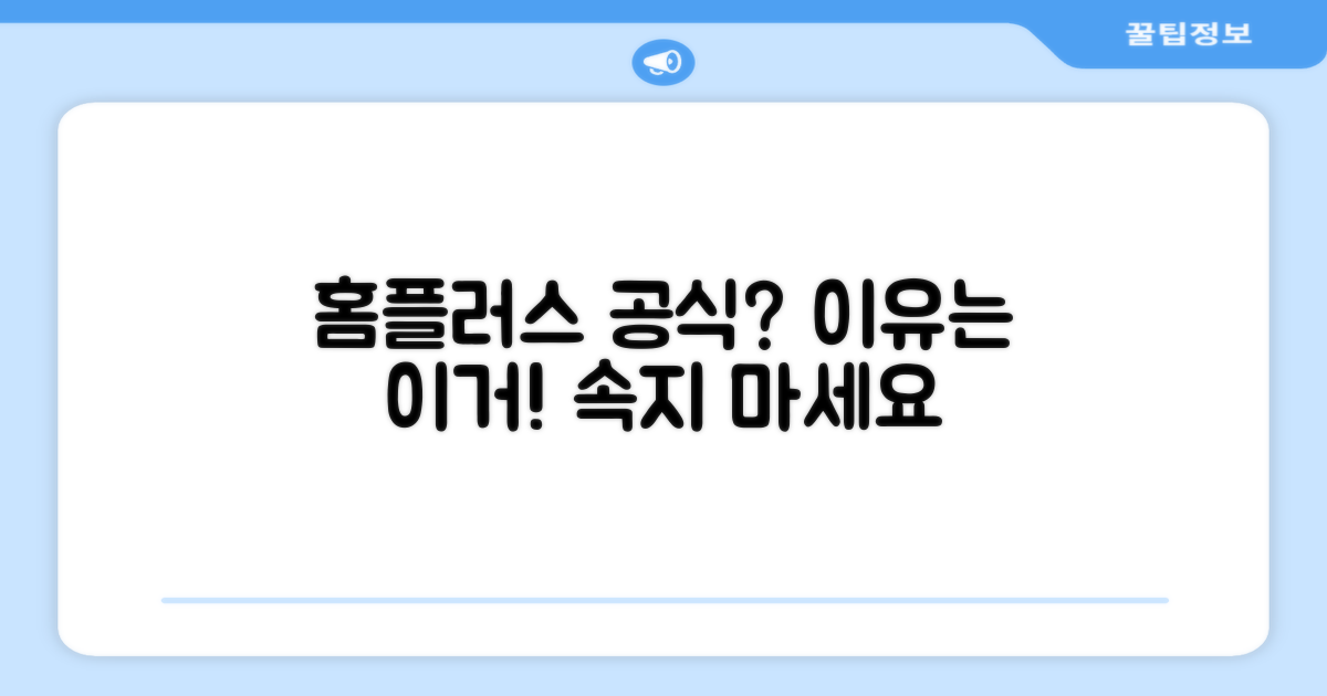 왜 홈플러스 공식일까요?