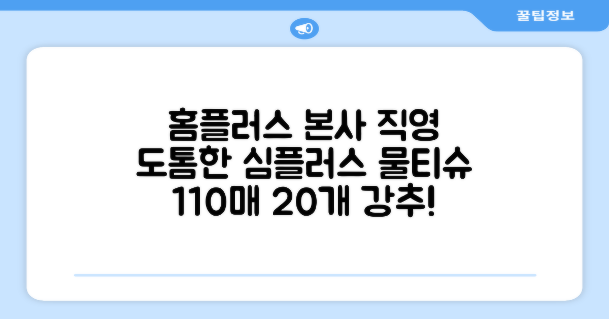 홈플러스 공식 본사 직영 simplus 도톰한 물티슈 캡형 저자극 심플러스 시그니처, 110매입, 20개 추천 리뷰