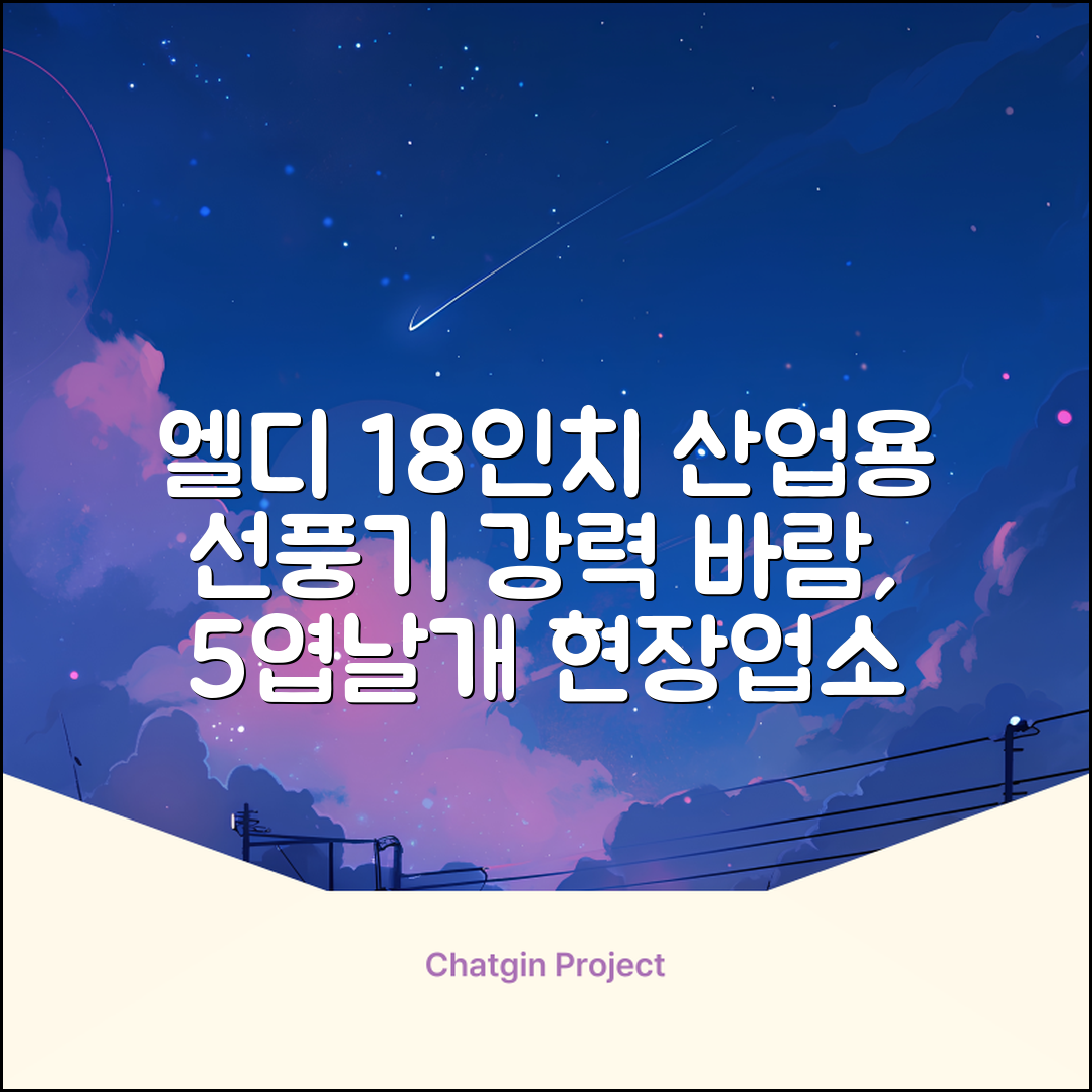 엘디 바람돌이 5엽날개 산업용 공장용 공업용 업소용 현장 식당 테라스 스탠드 선풍기 18인치 LD-FT18H 추천 리뷰