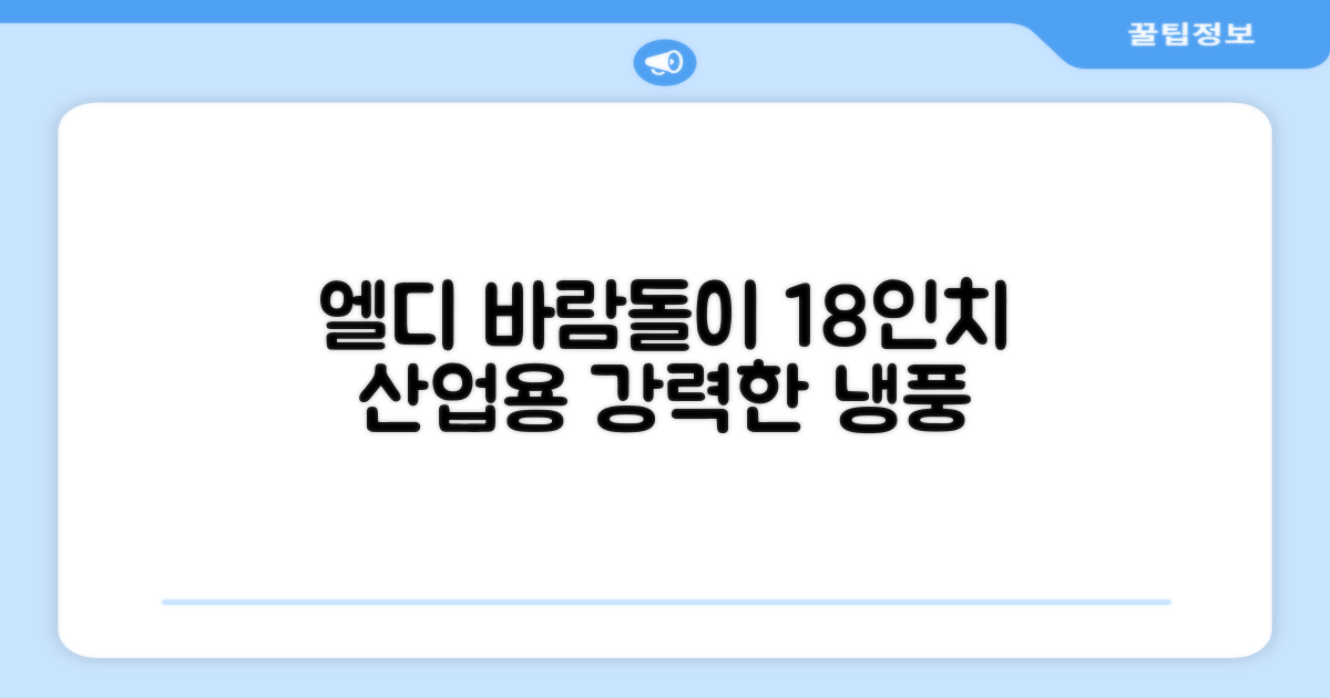 엘디 바람돌이 5엽날개 산업용 공장용 공업용 업소용 현장 식당 테라스 스탠드 선풍기 18인치 LD-FT18H 추천 리뷰