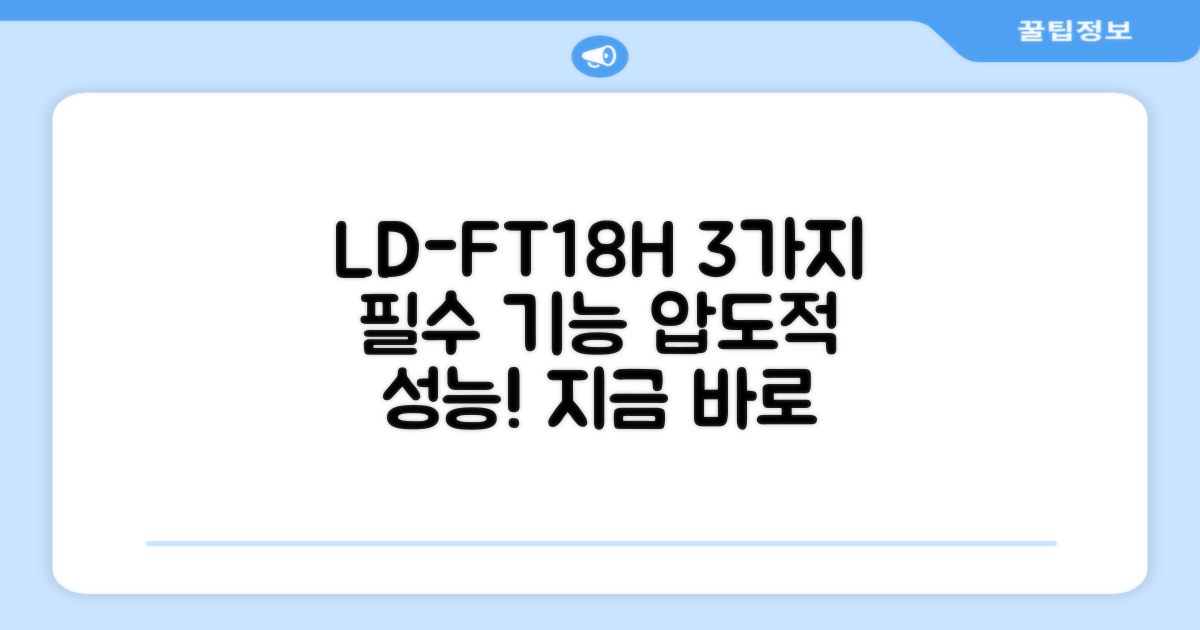 LD-FT18H 3가지 장점