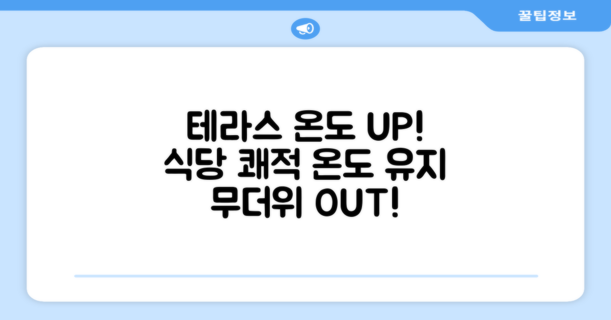 테라스/식당 쾌적 온도 유지