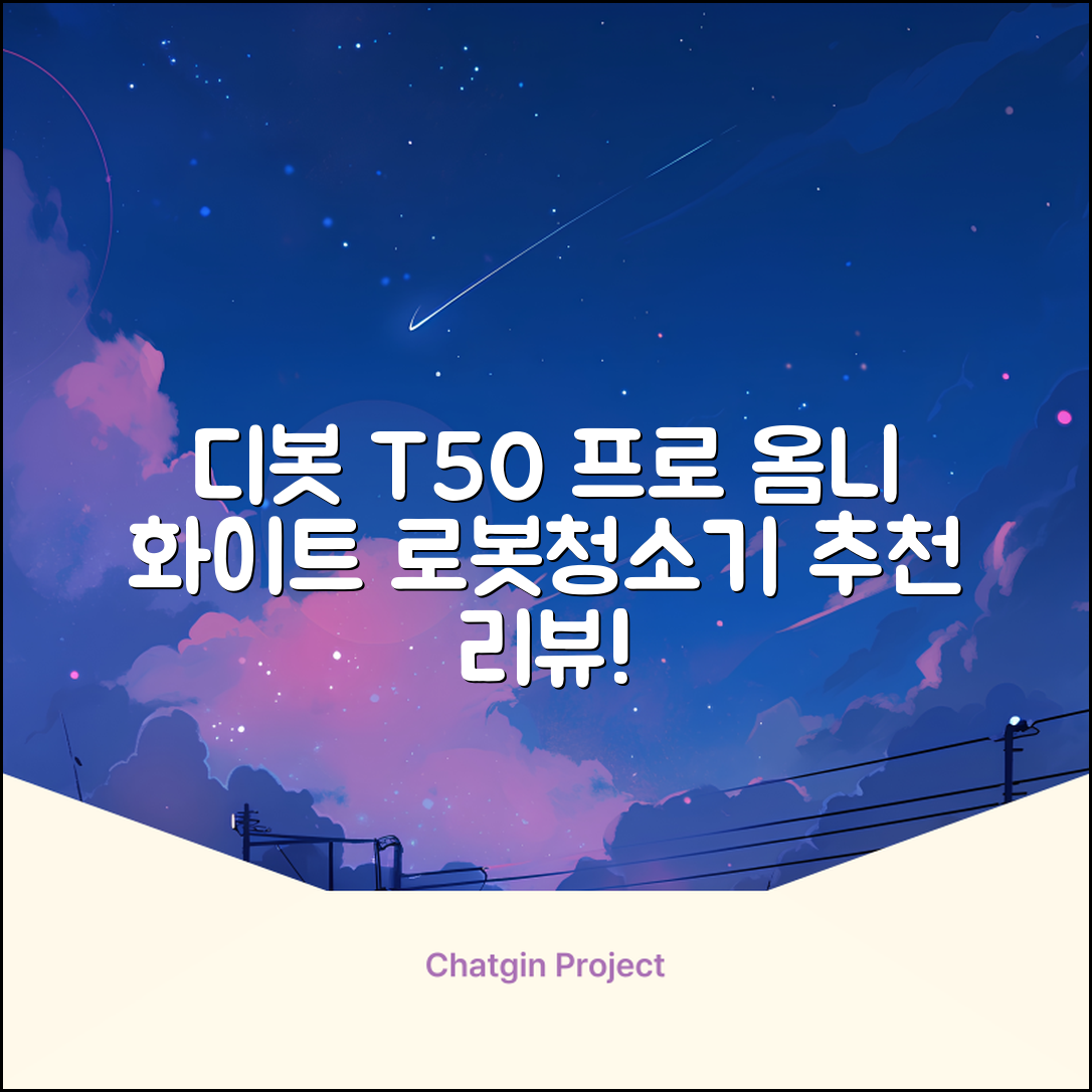 ECOVACS 디봇 T50 프로 옴니 로봇청소기 DDX67, 화이트 추천 리뷰