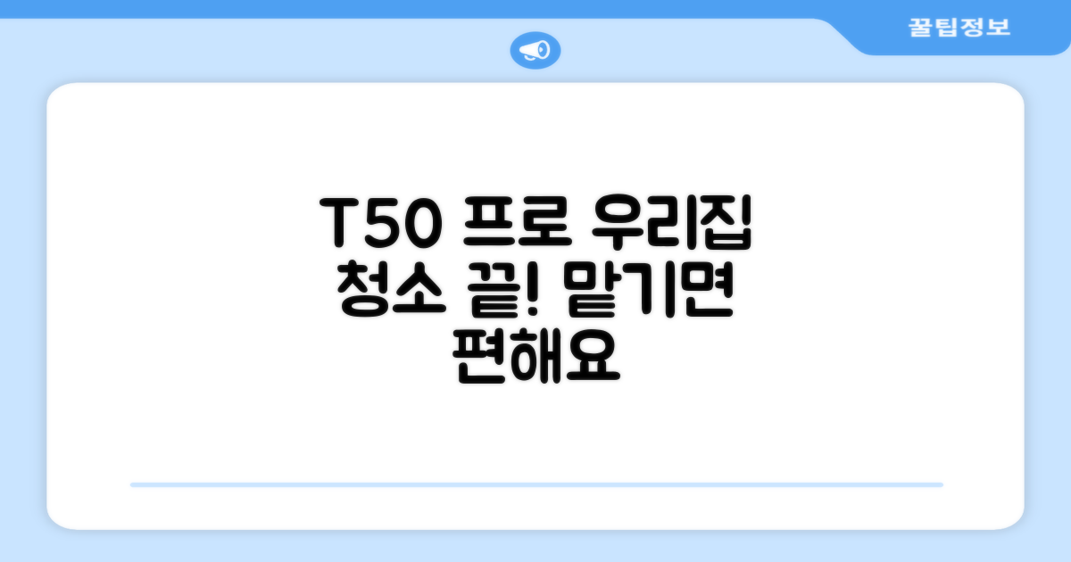 우리집 청소, T50 프로에게 맡기세요
