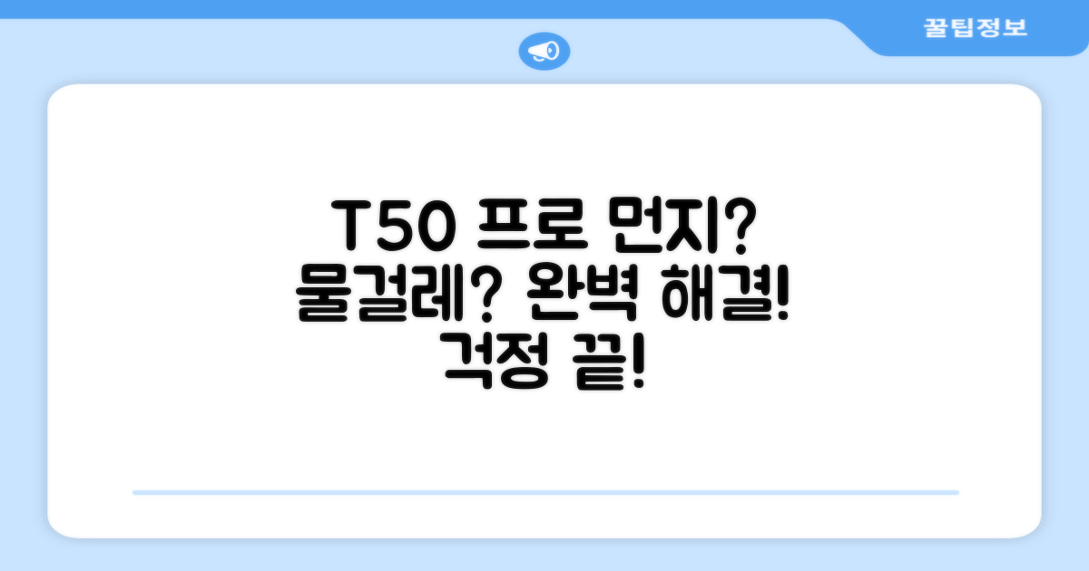 T50 프로, 먼지부터 물걸레까지 완벽