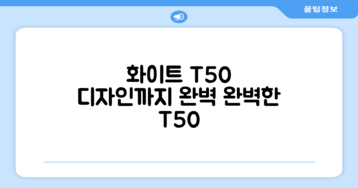 화이트 T50 프로, 디자인까지 완벽