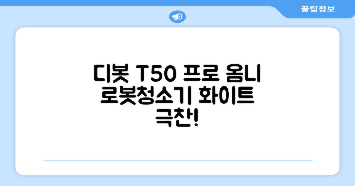 ECOVACS 디봇 T50 프로 옴니 로봇청소기 DDX67, 화이트 추천 리뷰