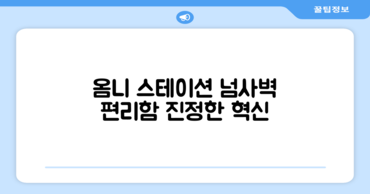 옴니 스테이션의 놀라운 편리함