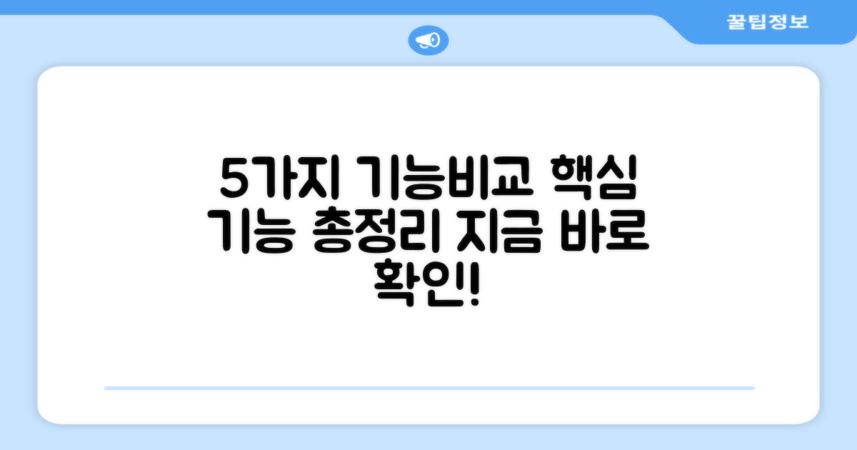 5가지 기능 비교