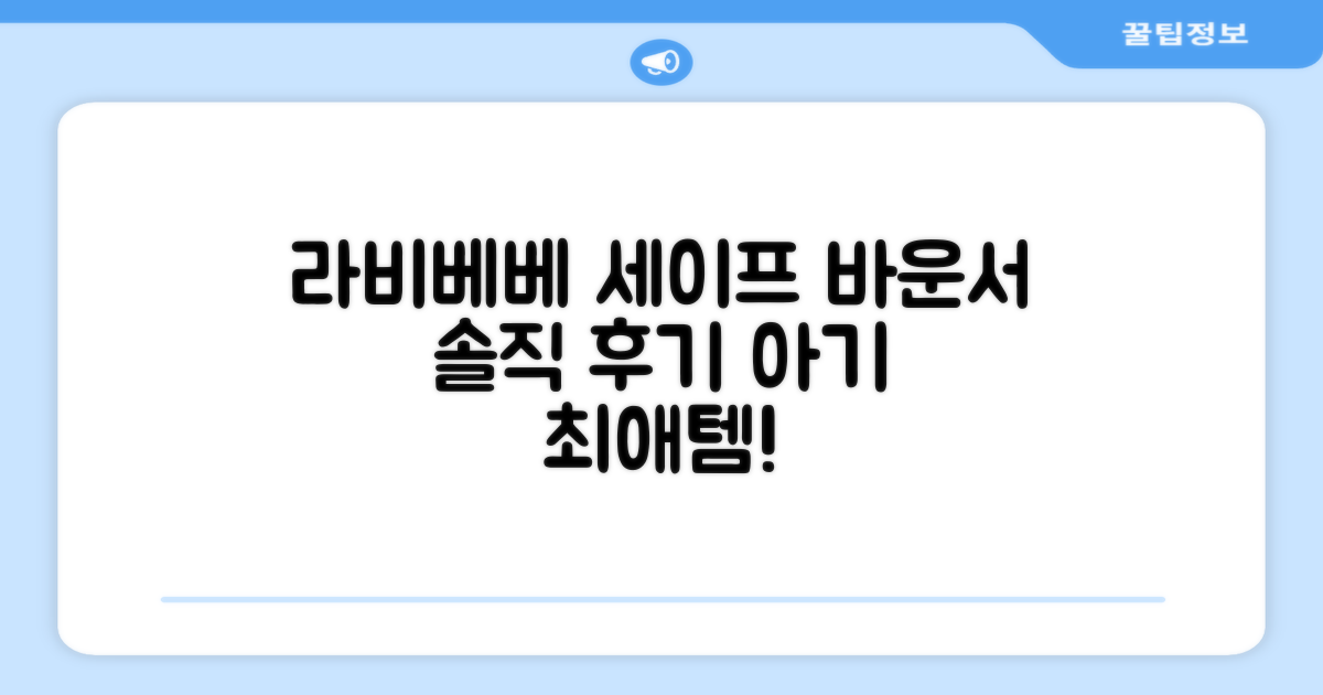 라비베베 세이프 바운서 추천 리뷰