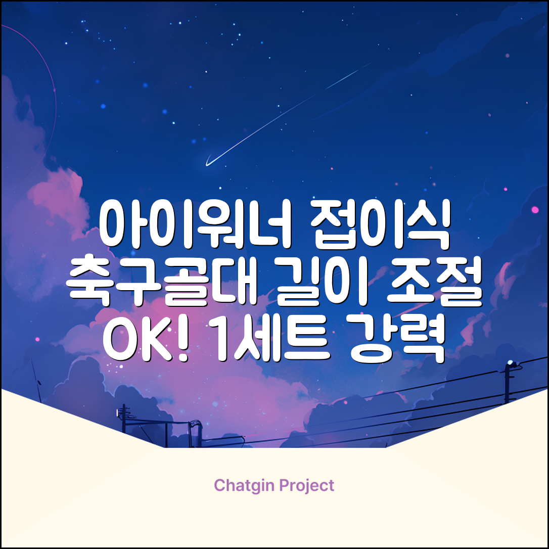 아이워너 길이 조절 접이식 축구골대 세트, 혼합색상, 1세트 추천 리뷰