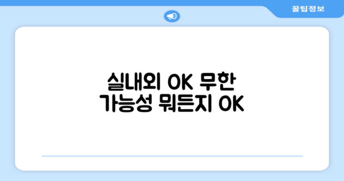 실내외 활용, 무한한 가능성